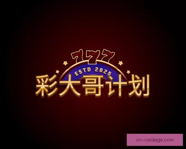 关于彩大哥计划